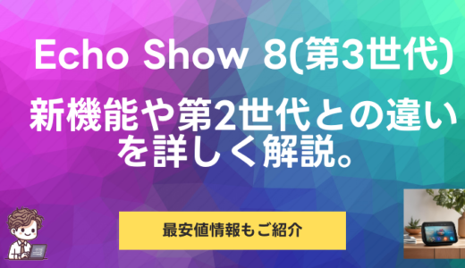 Echo Show 8 第3世代の進化した機能と使い方を徹底解説